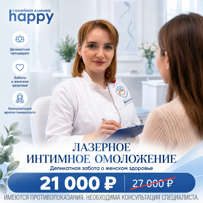 Лазерное интимное омоложение в Happy: 21 000 рублей вместо 27 000 рублей