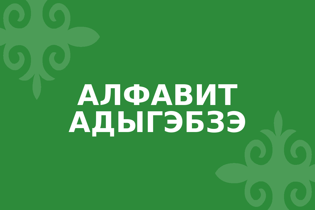 Алфавит адыгэбзэ