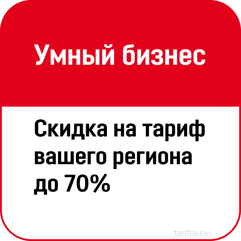 Умный бизнес. Тариф умный бизнес 1400мин.