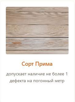 Описание сорта Прима у другой компании — допуск сучков