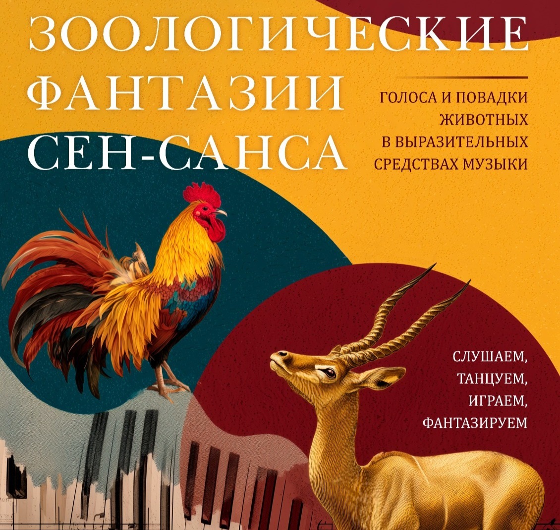 24 октября 17:00<br />Научно-музыкальное занятие «Зоологические фантазии Сен-Санса» (4–7 лет)