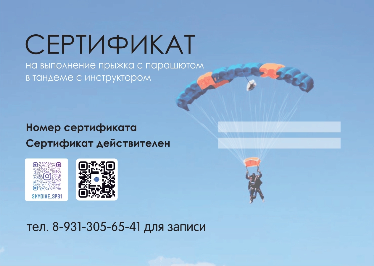 Сертификат прыжок с парашютом москва в подарок. Сертификат на прыжок с парашютом СПБ. Сертификат на прыжок с веревкой. Сертификат на прыжок с парашютом шаблон