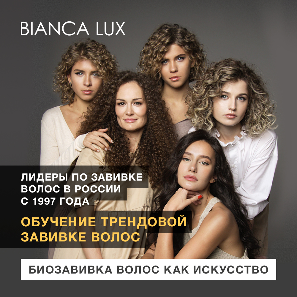 Обучение химической и био-завивке волос от BIANCA LUX