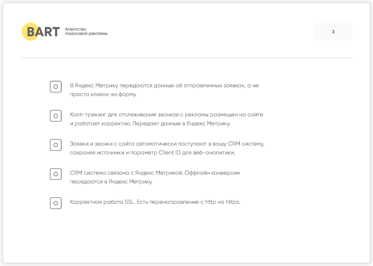 Чеклист подготовки сайта к рекламе от BART