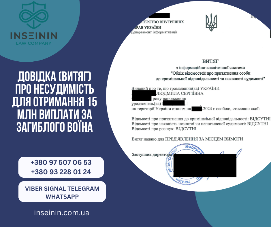 Довідка (Витяг) про несудимість для отримання 15 млн виплати за загиблого воїна