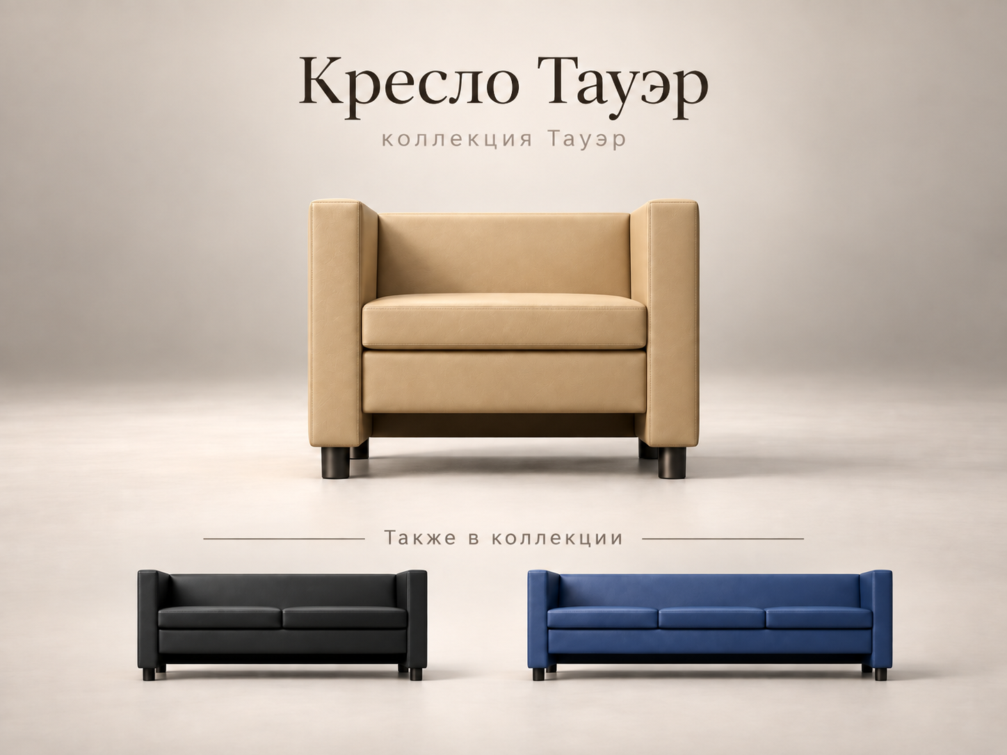 Кресло Тауэр для зоны ожидания