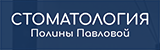 Стоматология Полины Павловой