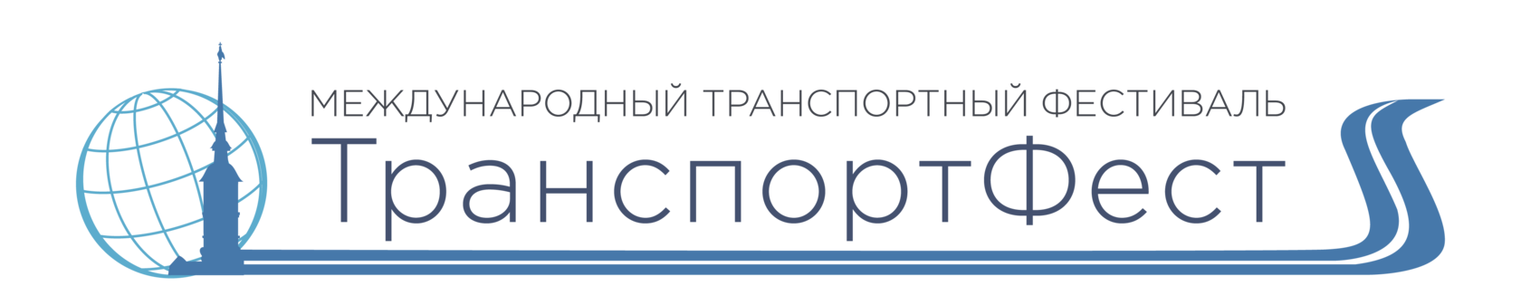  Международный транспортный фестиваль "ТранспортФест" 