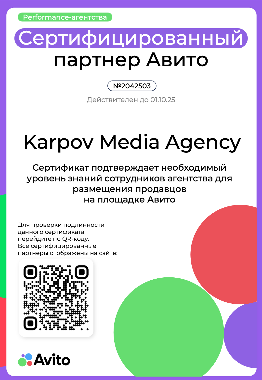 Сертификат партнера Авито — Karpov Media Agency