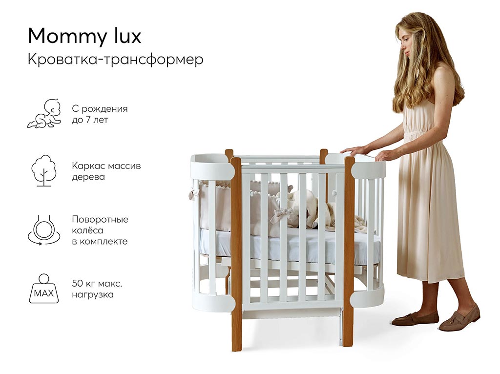 Кровать для новорожденных mommy lux