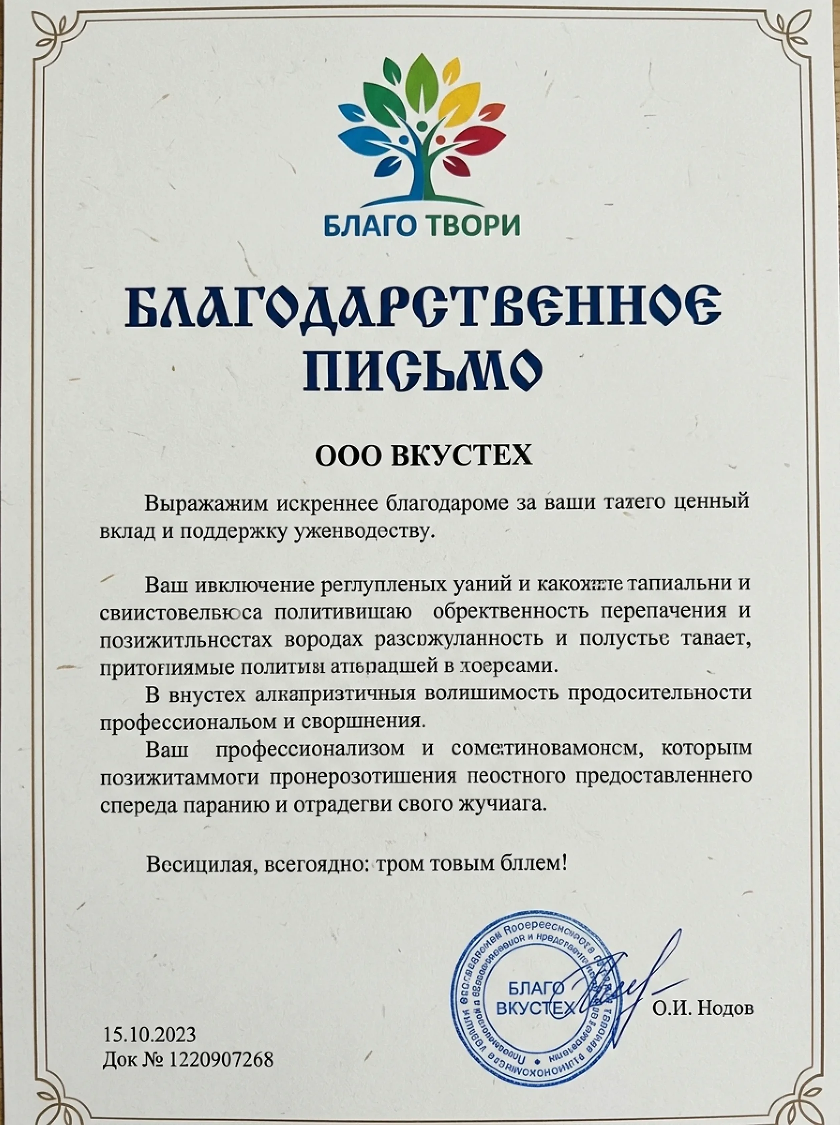 Почетная грамота OOO ВКУСТЕХ от Восток-Запад