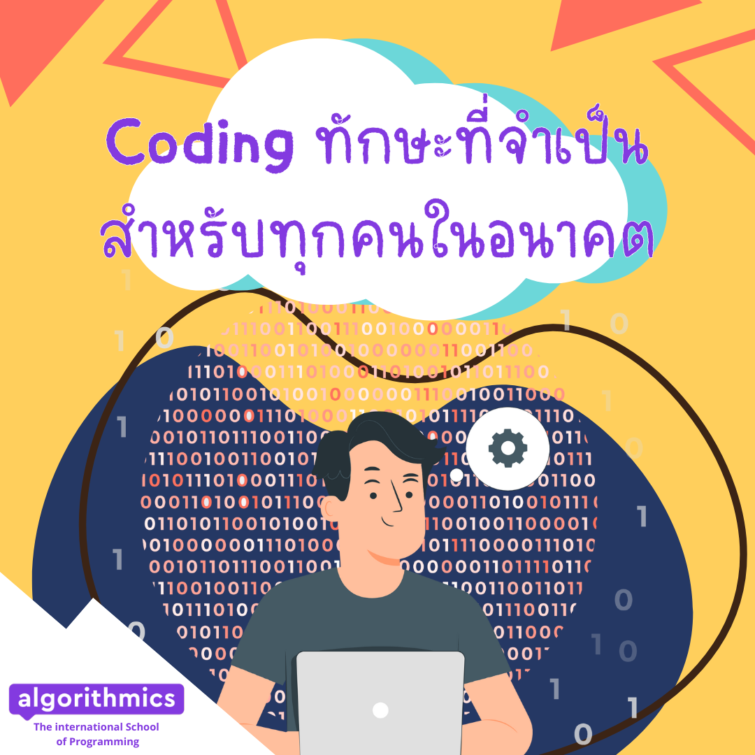 Coding ทักษะที่จำเป็นสำหรับทุกคนในอนาคต