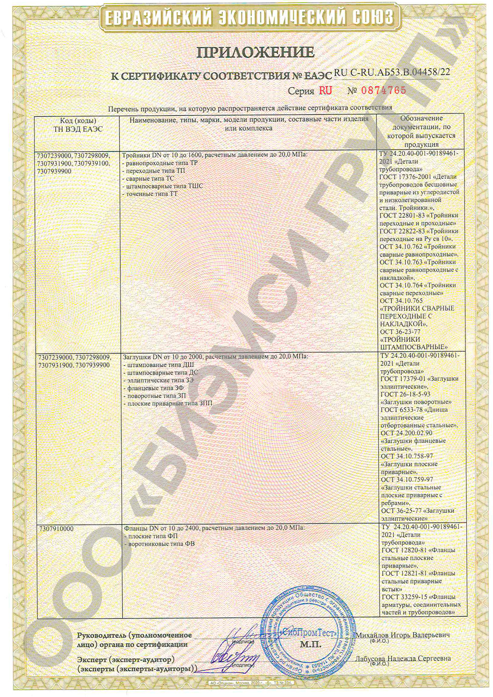 Сертификат соответствия на отводы, заглушки, переходники и фланцы
