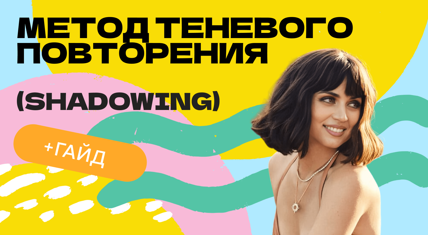 метод теневого повторени