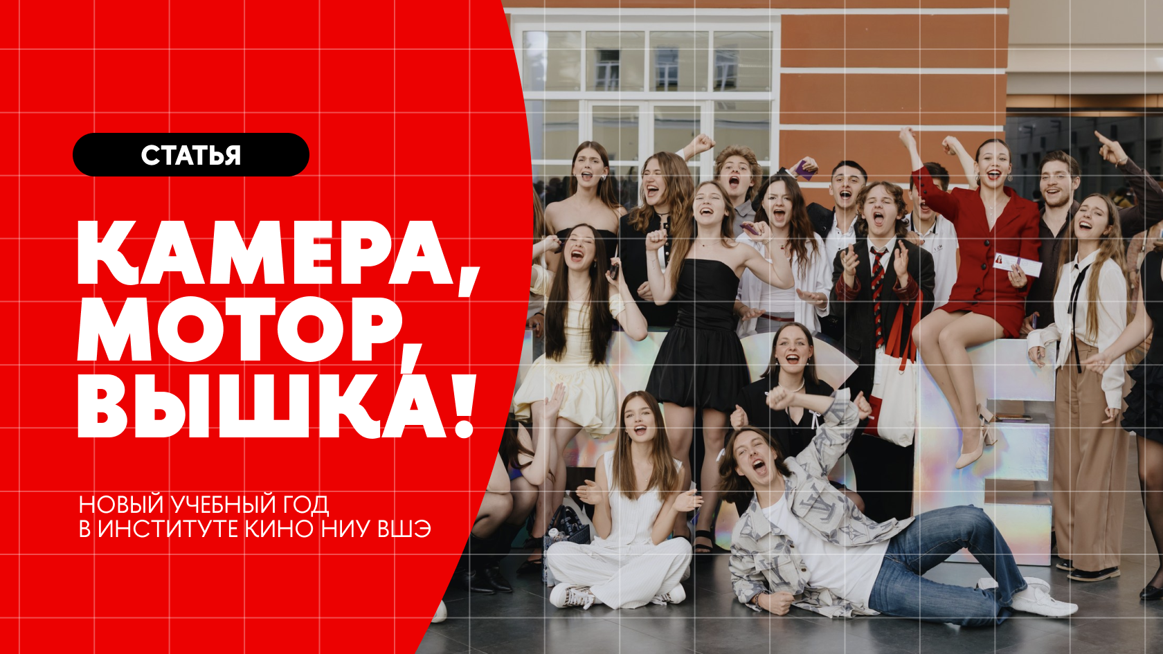 1 сентября в Институте кино: старт большого творческого сезона