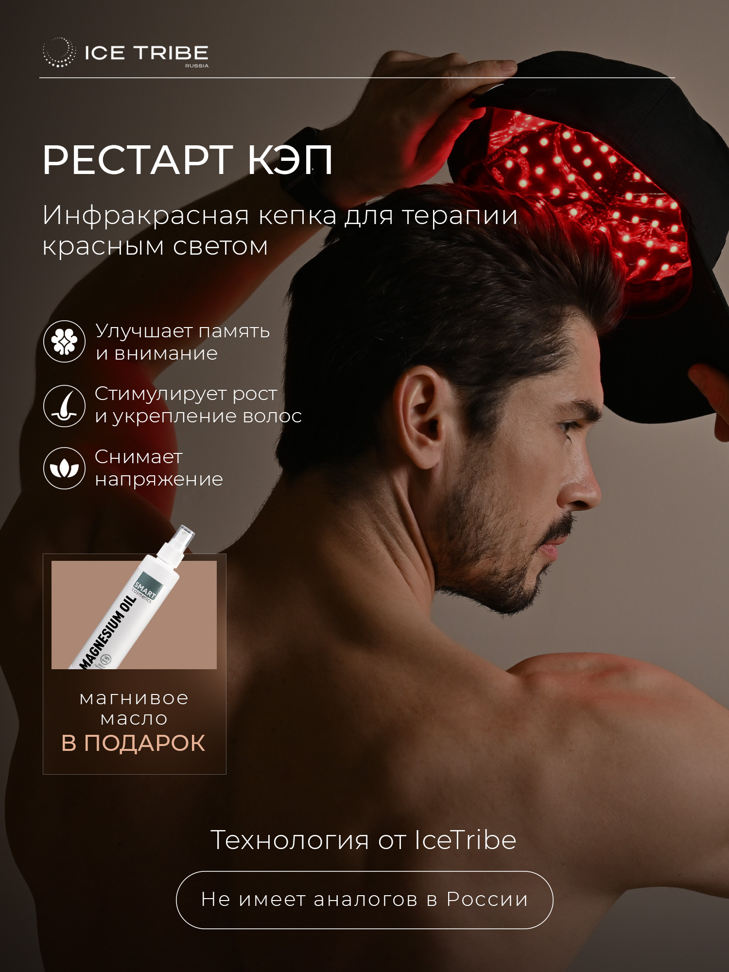Инфракрасная кепка для терапии красным cветом и магниевое масло