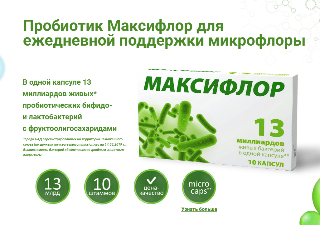Бифидобактерии отзывы. Максифлор капс №10. Пробиотик Максифлор. Пробиотики и пребиотики.
