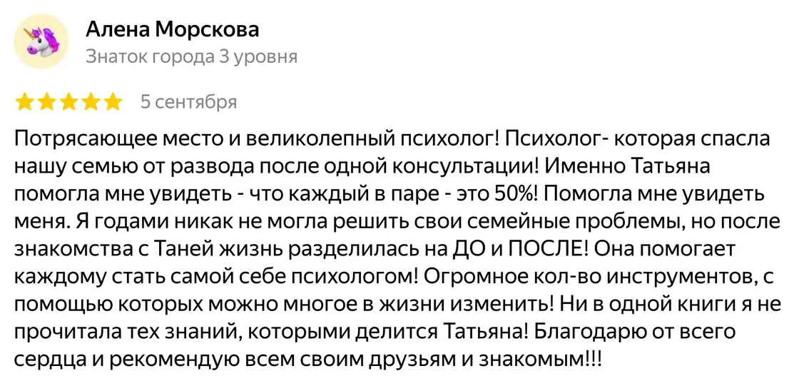 Отзыв Алена Морскова о психологе Татьяне Васильковой на Яндекс Картах