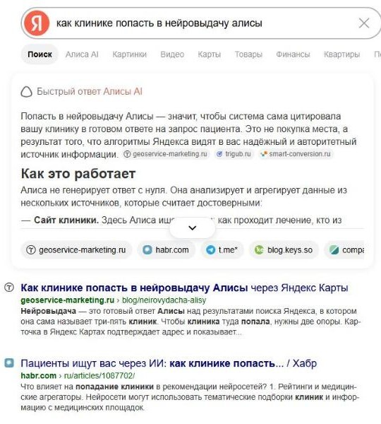 Выдача Яндекса 7 октября 2026: по запросу «как клинике попасть в нейровыдачу алисы» сайт geoservice-marketing.ru первый источник в ответе Алисы и первый в обычной выдаче