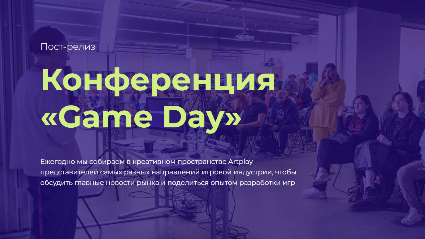 Конференция Game Day, сентябрь 2022