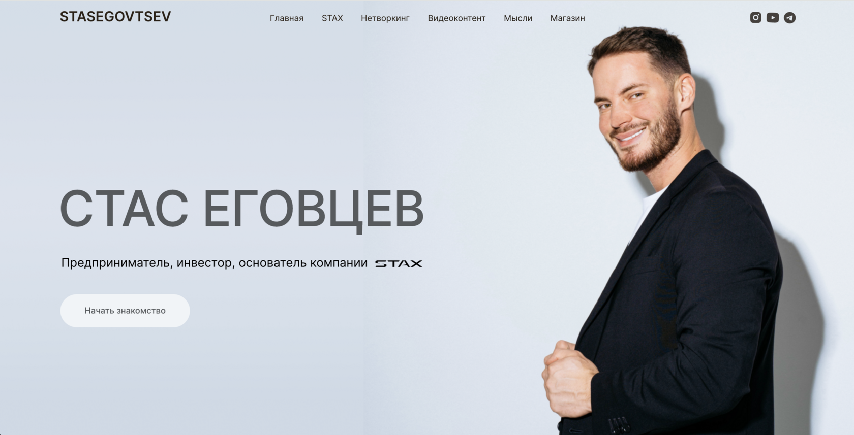 Стас Еговцев – основатель компании STAX
