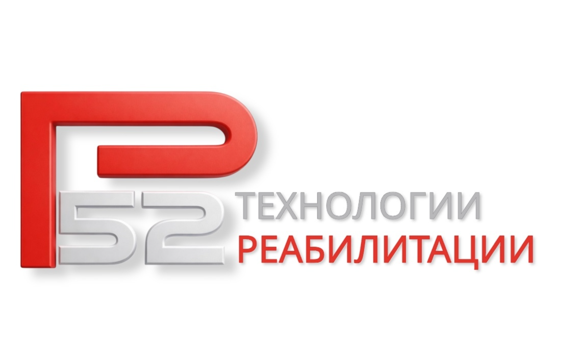 Р-52, R-52, Р52, R52, рехаб, rehab, технологии реабилитации, р-52 технологии реабилитации, r52 rehab, адаптивная одежда р52, подбор тср р-52, реабилитационное оборудование r-52, спец-комфорт р52