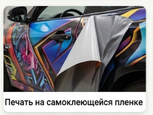 Печать на самоклеющейся плёнке в Уфе