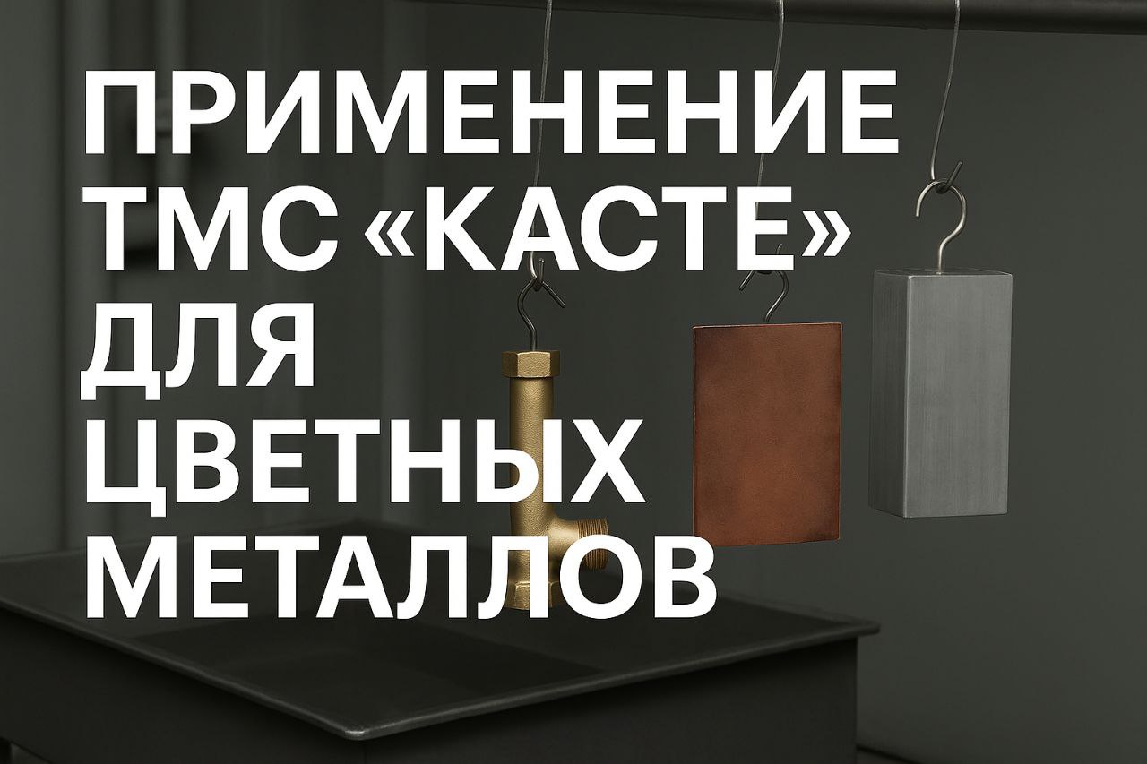 Применение ТМС «Касте» для цветных металлов: латунь, медь, алюминий