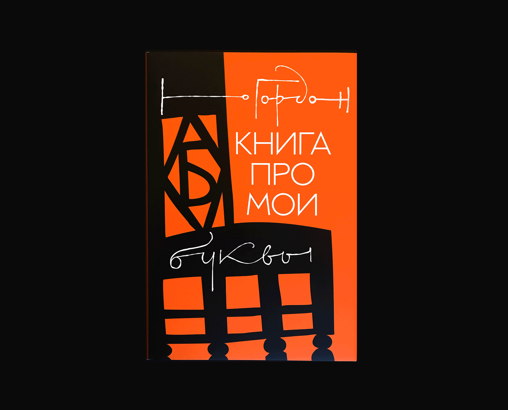 «Книга про буквы от Аа до Яя» Юрия Гордона