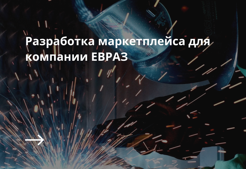 Разработка маркетплейса для сотрудников компании ЕВРАЗ