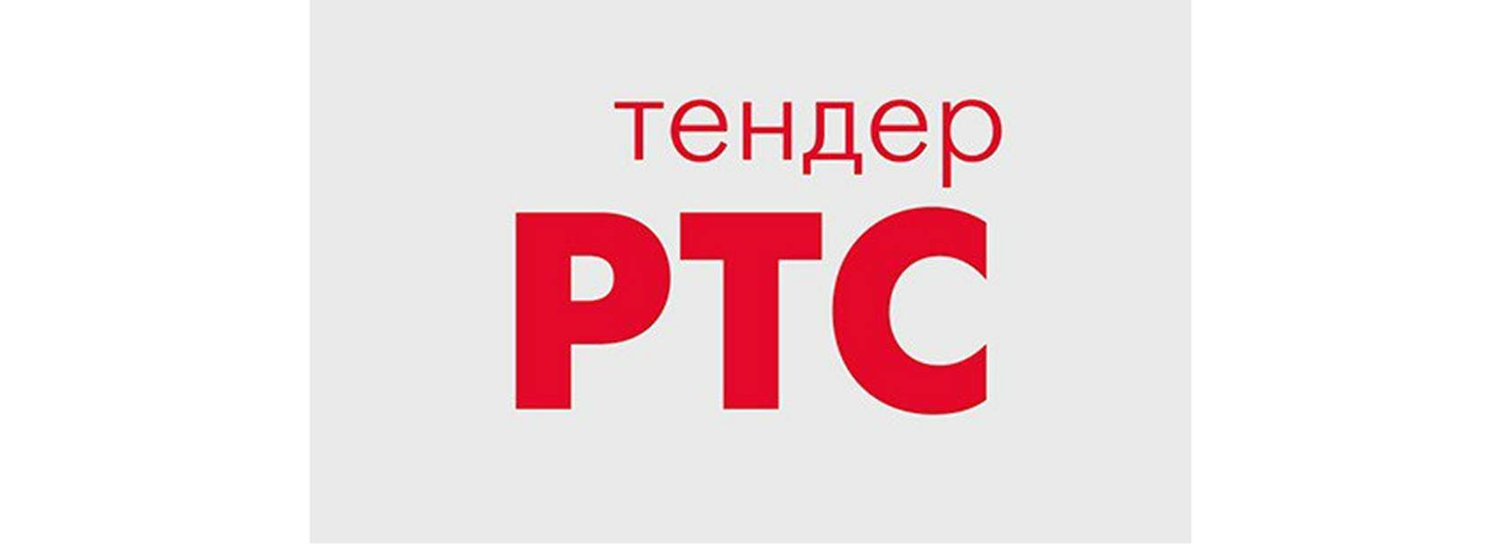 РТС-тендер