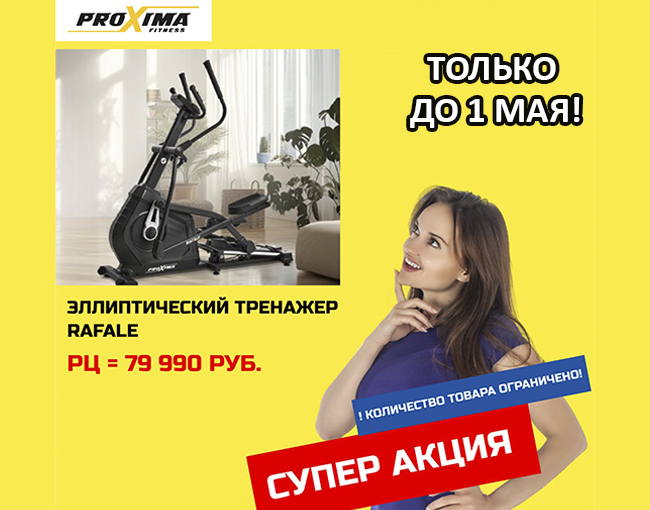 Акция на эллипсоид PROXIMA Rafale