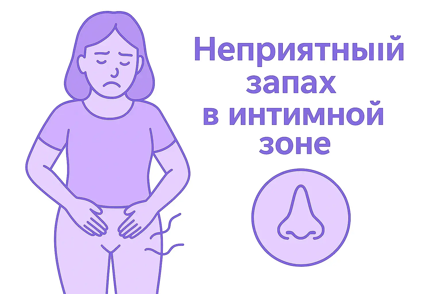 неприятный запах интимной зоны