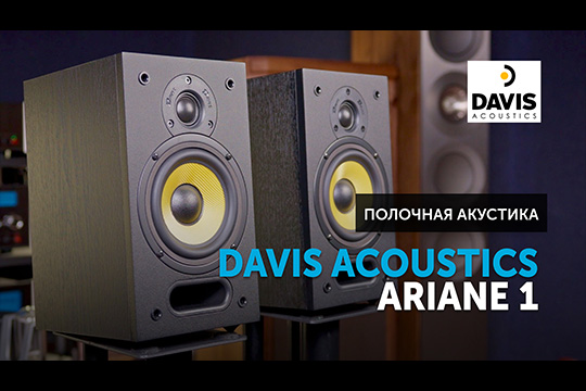 Davis Acoustics Ariane 1 — компактные полочники с гибкими возможностями установки