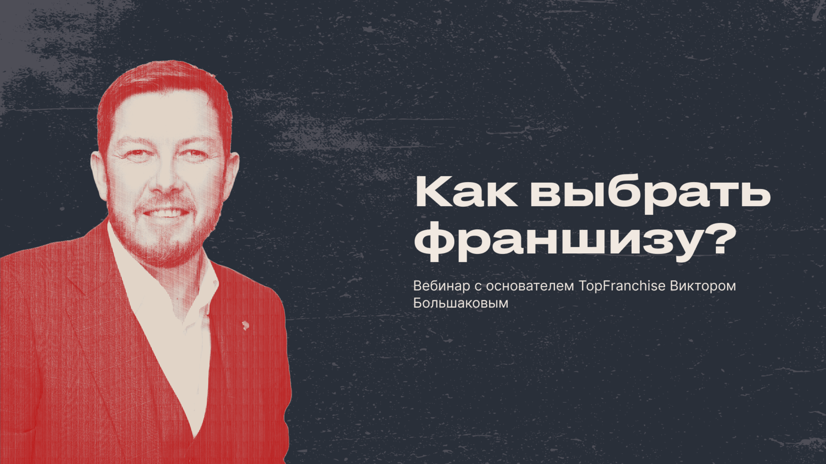 Создатель франшизы