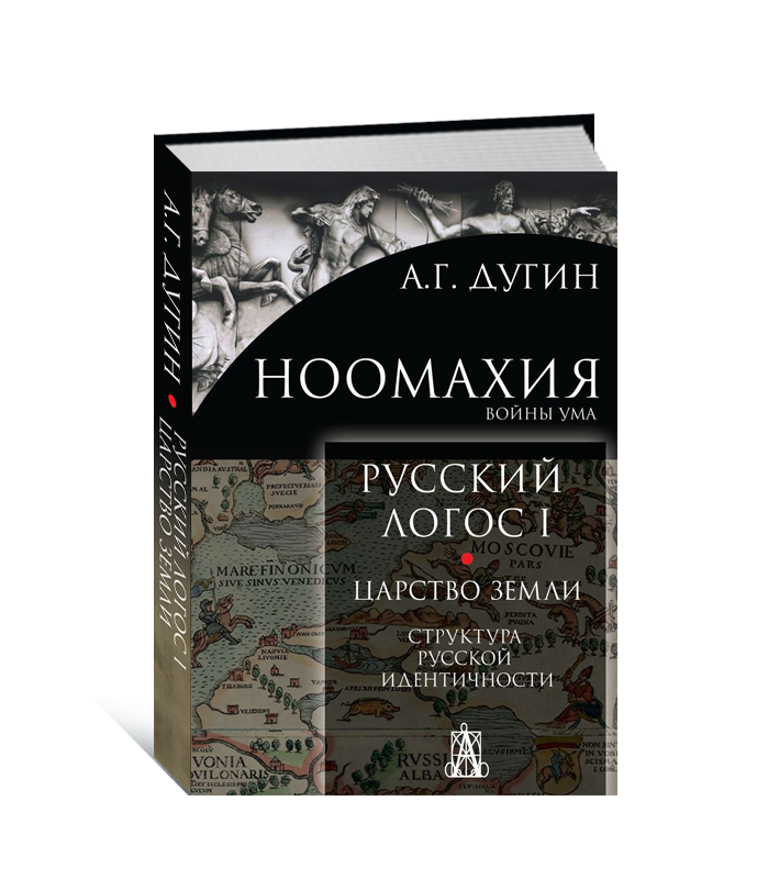 Александр Дугин - Русский Логос. Тома I, II и III