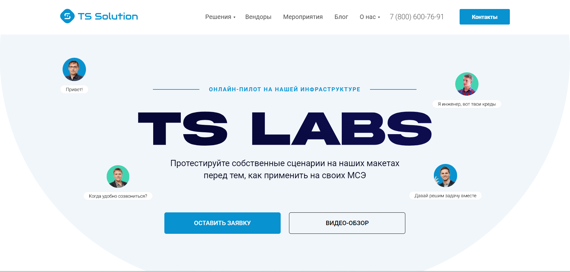 Онлайн пилот на нашей инфраструктуре: TS Labs