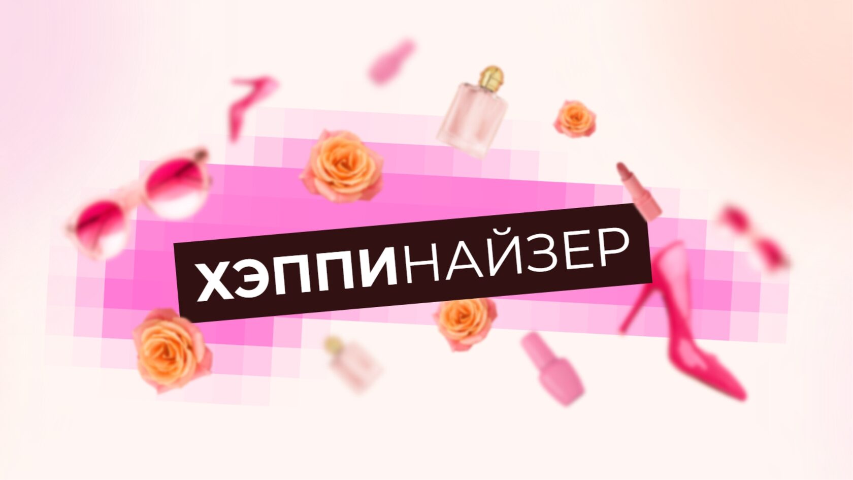Вебинар ХЭППИНАЙЗЕР