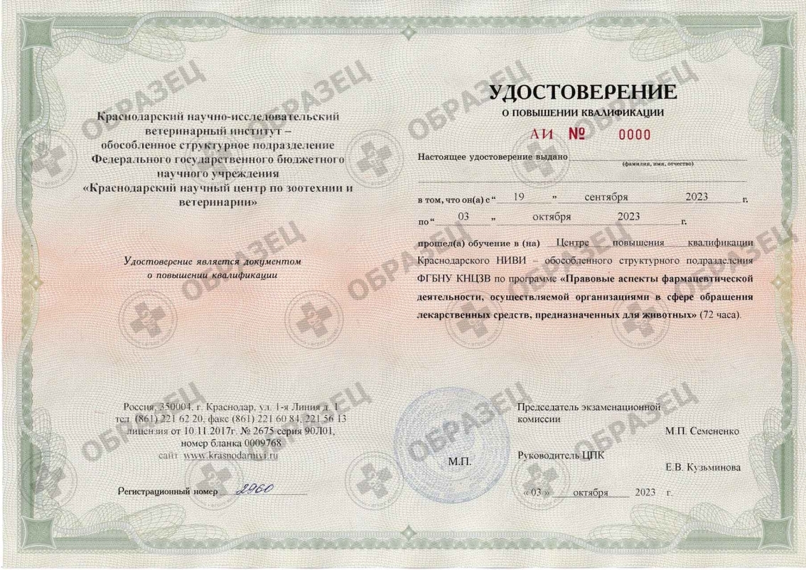 Краснодарский научный центр по зоотехнии и ветеринарии, ФГБНУ КНЦЗВ, повышение квалификации удостоверение