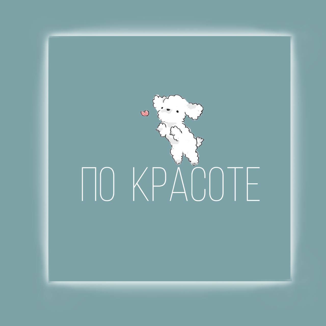  По красоте 