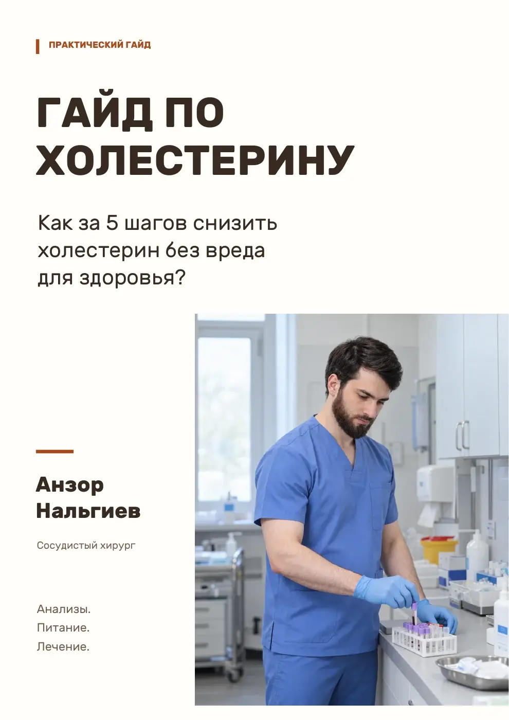 Обложка методички — страница из гайда Анзора Нальгиева