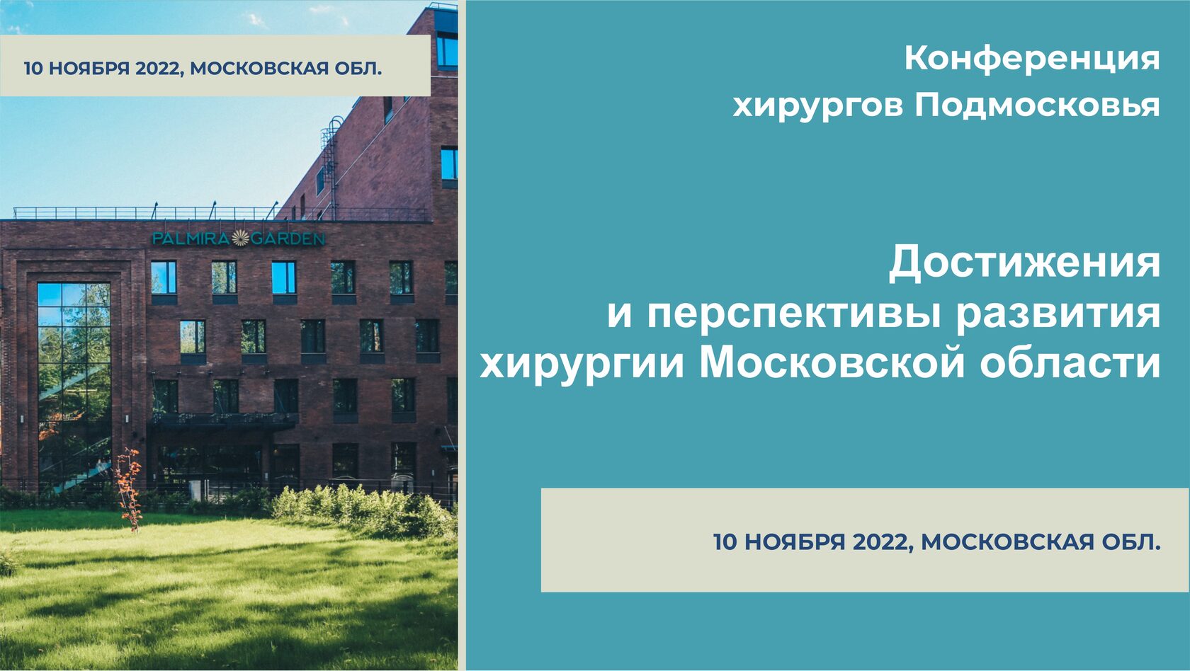 10 ноября 2022 г. | НПК «Хирурги МО»