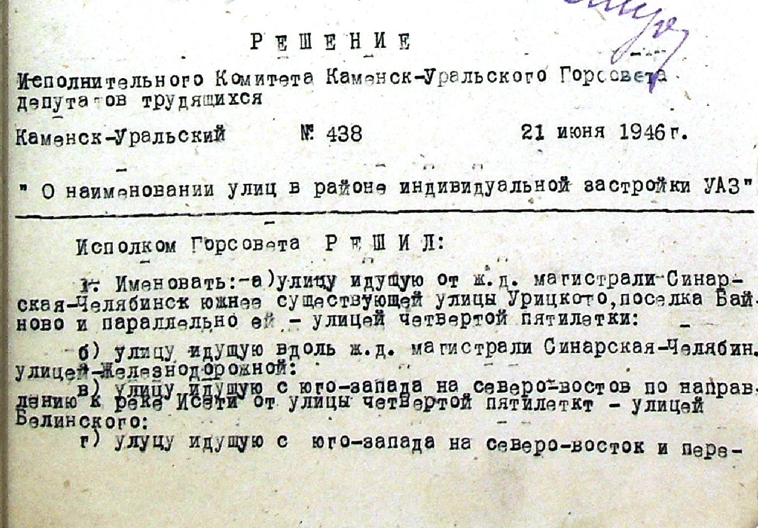 Решение исполнительного комитета Каменск-Уральского Горсовета депутатов трудящихся № 438 от 21.06.1946 "О наименовании улиц в районе индивидуальной застройки УАЗ".