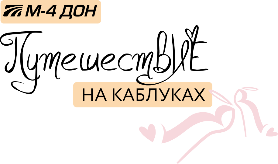 М-4 Дон. Путешествие на каблуках