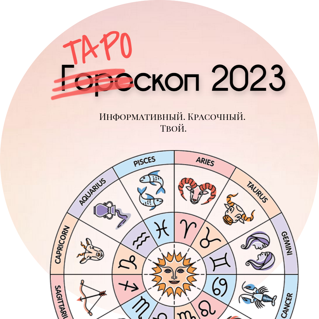 Гороскоп на 2023 год Дева. Год зодиака. Телец в 2023 году. Предсказания на 2023 для знаков зодиака.