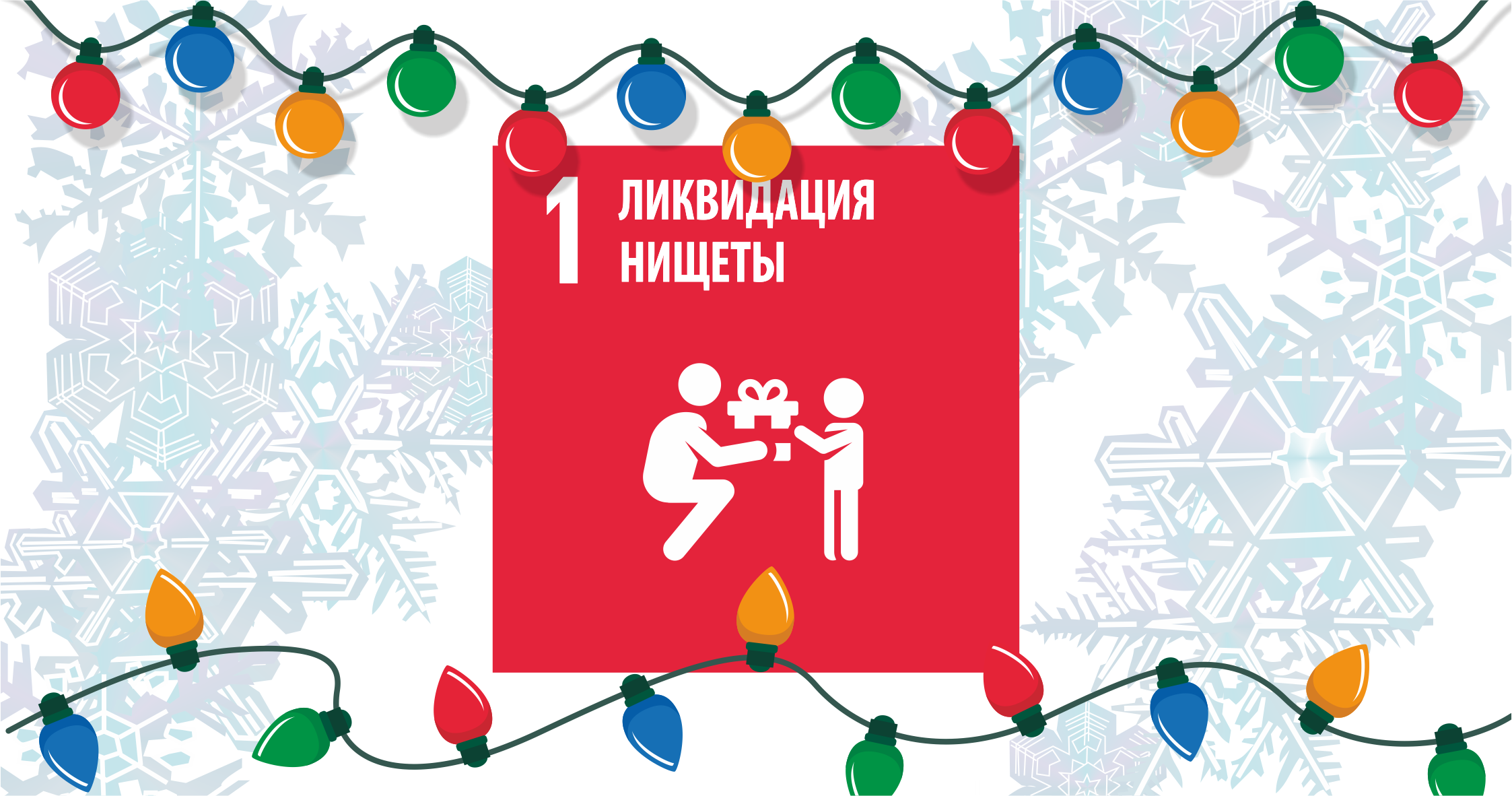 Ликвидация нищеты презентация