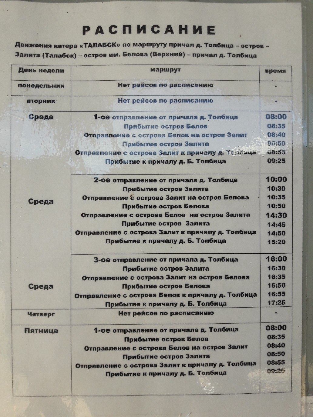 Остров афиша на сегодня. Расписание катера на Талабские острова. Расписание катеров на остров залита. Талабы расписание катера. Талабск катер расписание.