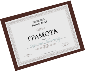 грамоты, дипломы, сертификаты