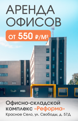 Офисно-складской комплекс «Реформа»