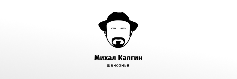 Логотип шансонье Михаила Калгина